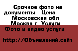 Срочное фото на документы › Цена ­ 300 - Московская обл., Москва г. Услуги » Фото и видео услуги   